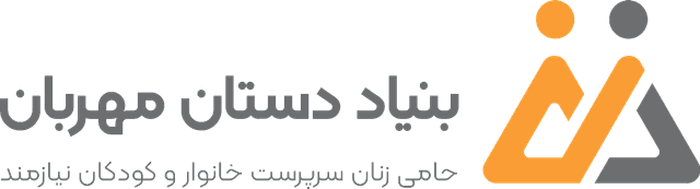 بنیاد دستان مهربان